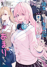 彼女にしたい女子一位、の隣で見つけたあまりちゃん