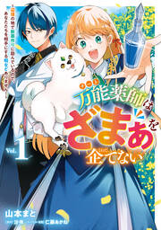 万能薬師はざまぁを企てない ～辺境の地で新薬作りに励んでいるので、あなたたちを相手にする暇などありません!～