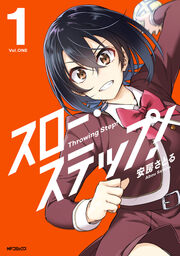 スロー・ステップ!