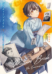 ピクチャーブライド ～海を渡って恋となれ～