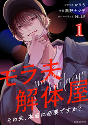 モラ夫解体屋 その夫、本当に必要ですか?