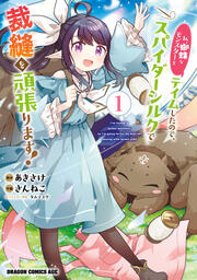 私、蜘蛛なモンスターをテイムしたので、スパイダーシルクで裁縫を頑張ります!