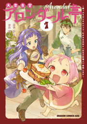 大衆食堂アロンダール亭 ～崖っぷちおじさんシェフ、わがまま王女と【女王の料理人】目指します～