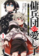 傭兵団の愛し子 ～死にかけ孤児は最強師匠たちに育てられる～