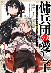 傭兵団の愛し子 ～死にかけ孤児は最強師匠たちに育てられる～