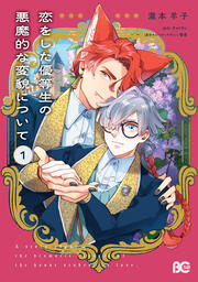 恋をした優等生の悪魔的な変貌について