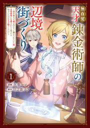 無自覚天才錬金術師の辺境街づくり ～傍若無人な姉の代わりに働かされていた妹、辺境領地に左遷されたと思ったら待っていたのは王子様でした!?～