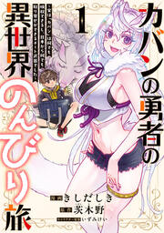 カバンの勇者の異世界のんびり旅 ～実は「カバン」は何でも吸収できるし、日本から何でも取り寄せができるチート武器でした～