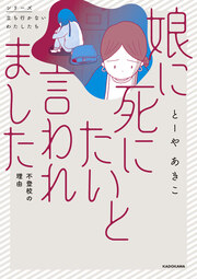 娘に死にたいと言われました 不登校の理由