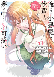 俺にだけ小悪魔な後輩は現実でも可愛いが、夢の中ではもっと可愛い