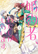 その婚約者、いらないのでしたらわたしがもらいます! ずたぼろ令息が天下無双の旦那様になりました