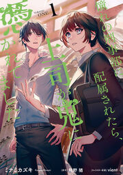 憧れの刑事部に配属されたら、上司が鬼に憑かれてました