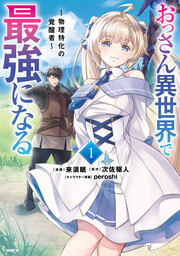 おっさん異世界で最強になる ～物理特化の覚醒者～