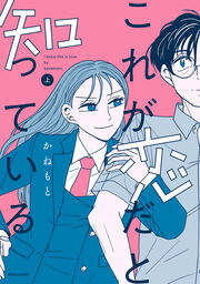 これが恋だと知っている