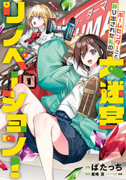 ホームセンターごと呼び出された私の大迷宮リノベーション!