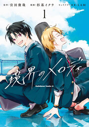 境界のメロディ