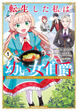 転生した私は幼い女伯爵 後見人の公爵に餌付けしながら、領地発展のために万能魔法で色々作るつもりです