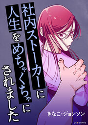 社内ストーカーに人生をめちゃくちゃにされました