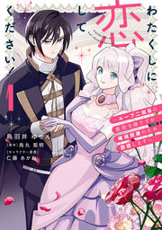 わたくしに恋してください! ～ループ二回目の悪役令嬢ですが破滅回避のため誘惑します～