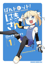 ぽんドロイド! はまさん
