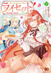 ライセット! ～転生令嬢による異世界ハーブアイテム革命～