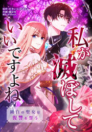 私が滅ぼしていいですよね 純白の聖女は復讐を誓う【タテスク】