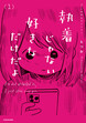 執着じゃない好きなだけだよ