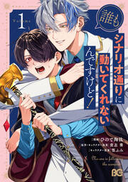 誰もシナリオ通りに動いてくれないんですけど!