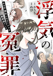 浮気の冤罪 私を不倫女に仕立てたのは義家族でした