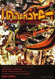 ニンジャスレイヤー ～マシン・オブ・ヴェンジェンス～【タテスク】