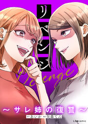 リベンジ～サレ姉の復讐～【フルカラー版】
