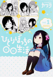 ひとりぼっちの○○生活【タテスク】