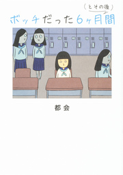 ボッチだった6ヶ月間 (とその後)【タテスク】