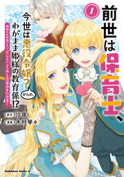 前世は保育士、今世は悪役令嬢?からの、わがまま姫様の教育係!? 姫様のお世話で手いっぱいなので、王子様との恋愛はまた今度!