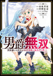 男爵無双 貴族嫌いの青年が田舎貴族に転生した件