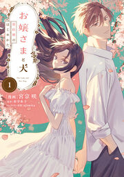 お嬢さまと犬 契約婚のはじめかた