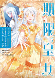 期限つき皇女のはずが、うまくやりすぎてしまったようです