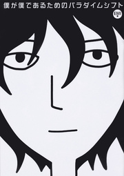僕が僕であるためのパラダイムシフト【タテスク】(モノクロ版)