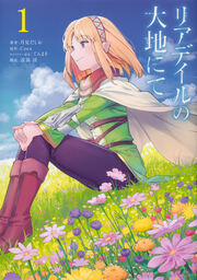 リアデイルの大地にて【タテスク】