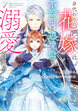 身代わりの花嫁は、不器用な辺境伯に溺愛される【タテスク】