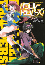 パラレルトラッパーズ!