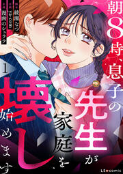 朝8時、息子の先生が家庭を壊し始めます