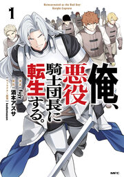 俺、悪役騎士団長に転生する。