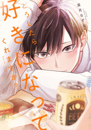 どうしたら好きになってくれますか?