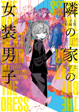 なぎと短編集 隣の家の女装男子