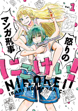 にこけい! 怒りのマンガ刑事