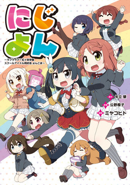にじよん ～ラブライブ!虹ヶ咲学園スクールアイドル同好会 よんこま～