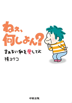 ねぇ、何しよん?