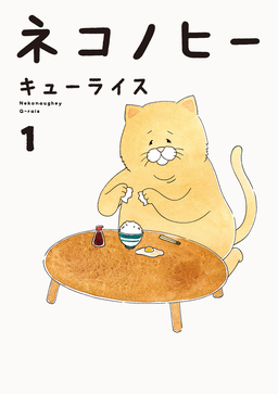 ネコノヒー