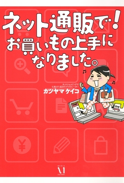 ネット通販で! お買いもの上手になりました。